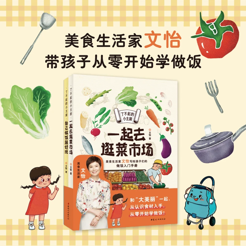 正版 了不起的小主厨（全二册）：一起去逛菜市场+自己做饭超好玩