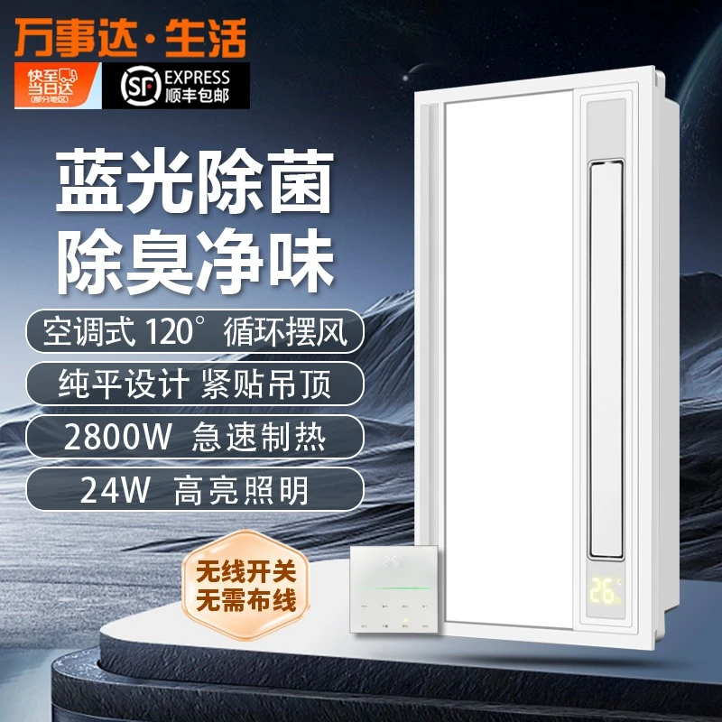 万事达·生活风暖浴霸浴室卫生间APP控制照明长摆页取暖一体机