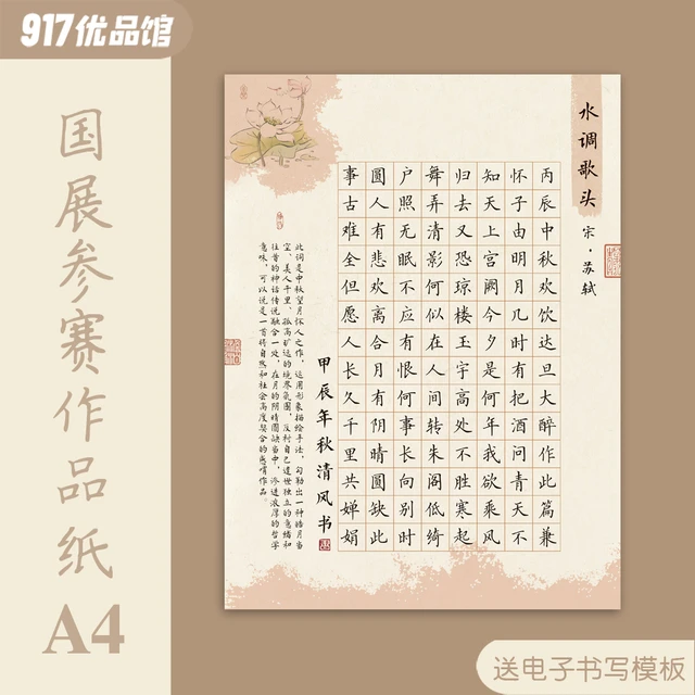 A4硬笔书法作品纸成人学生比赛专用纸钢笔古风练字纸方格水调歌头