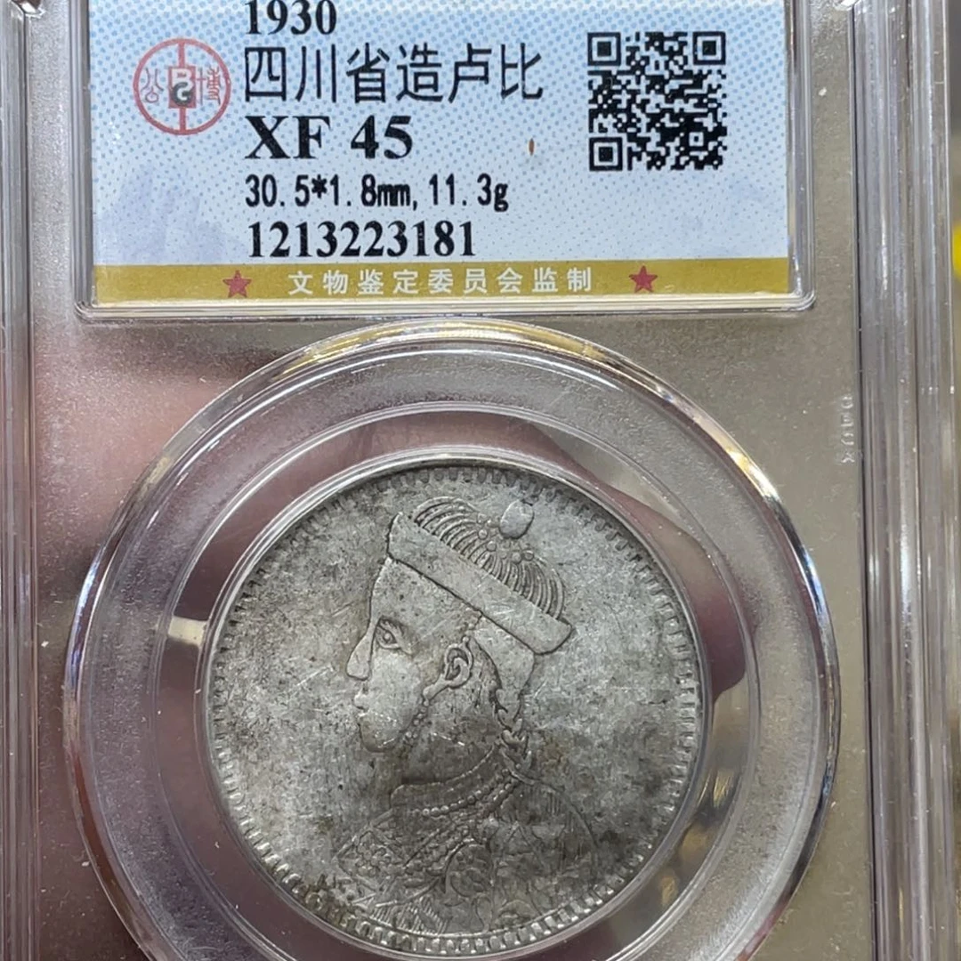 银古钱币一枚图片品相