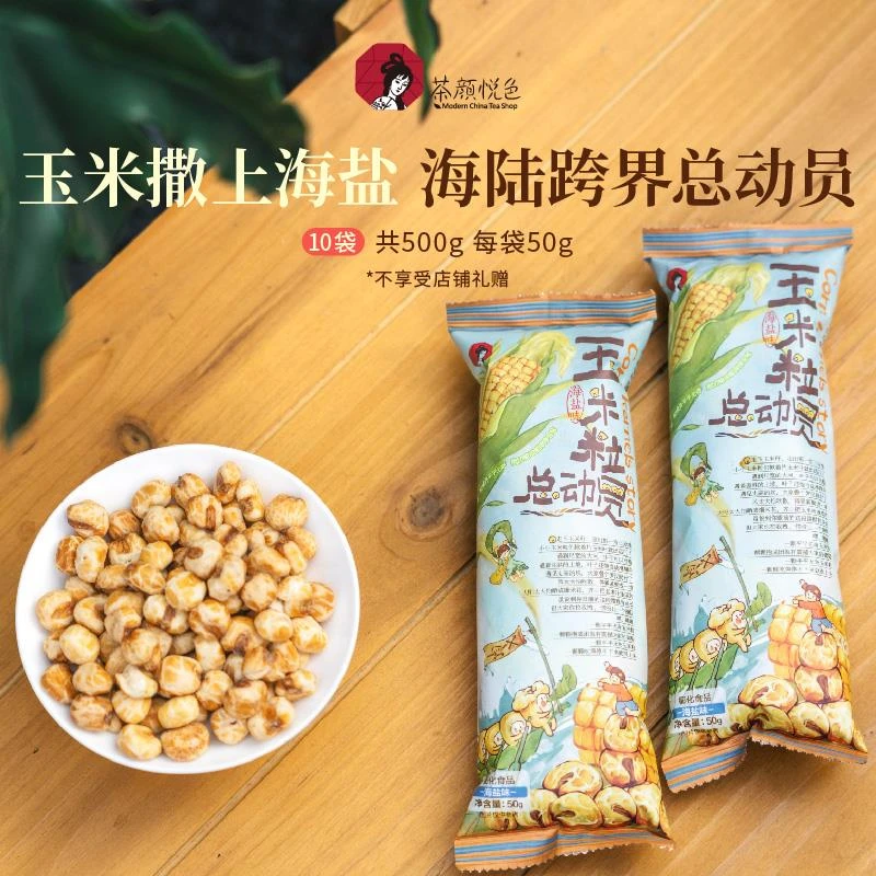 茶颜悦色零食玉米粒总动员海盐素烧玉米爆米花下午茶办公室解馋