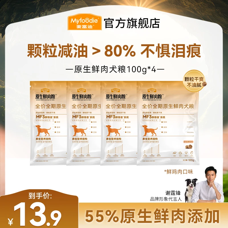 【不惧泪痕】麦富迪原生鲜肉犬粮狗粮尝鲜试吃包干爽不油腻不惧泪痕