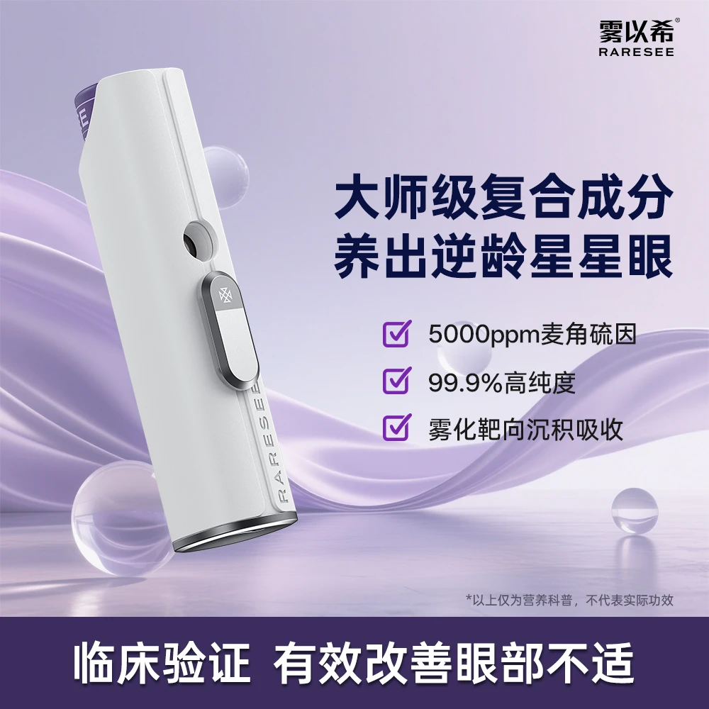 [5000ppm麦角硫因]雾以希双抗护眼仪叶黄素智能护眼临床验证