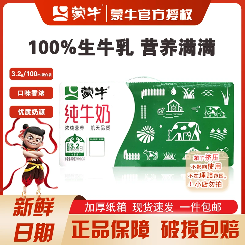 5月新日期 蒙牛纯牛奶200ml*24盒 整箱批发营养健康纯牛奶严选