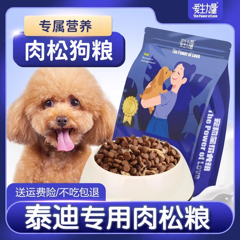 泰迪专用肉松狗粮小型犬小颗粒贵宾成犬幼犬冻干鲜肉营养香味犬粮