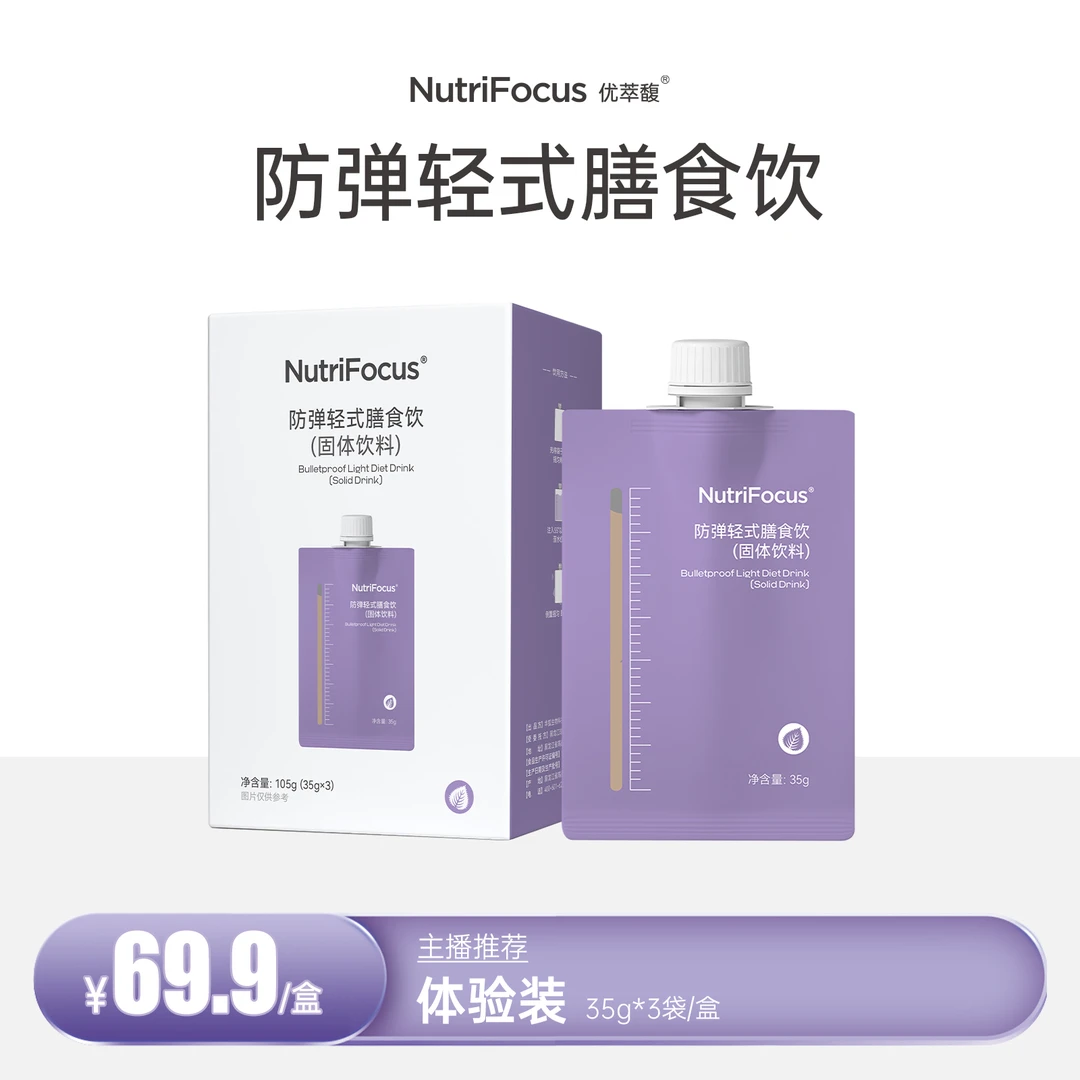 优萃馥NutriFocus防弹轻式膳食饮(体验装固体饮料)