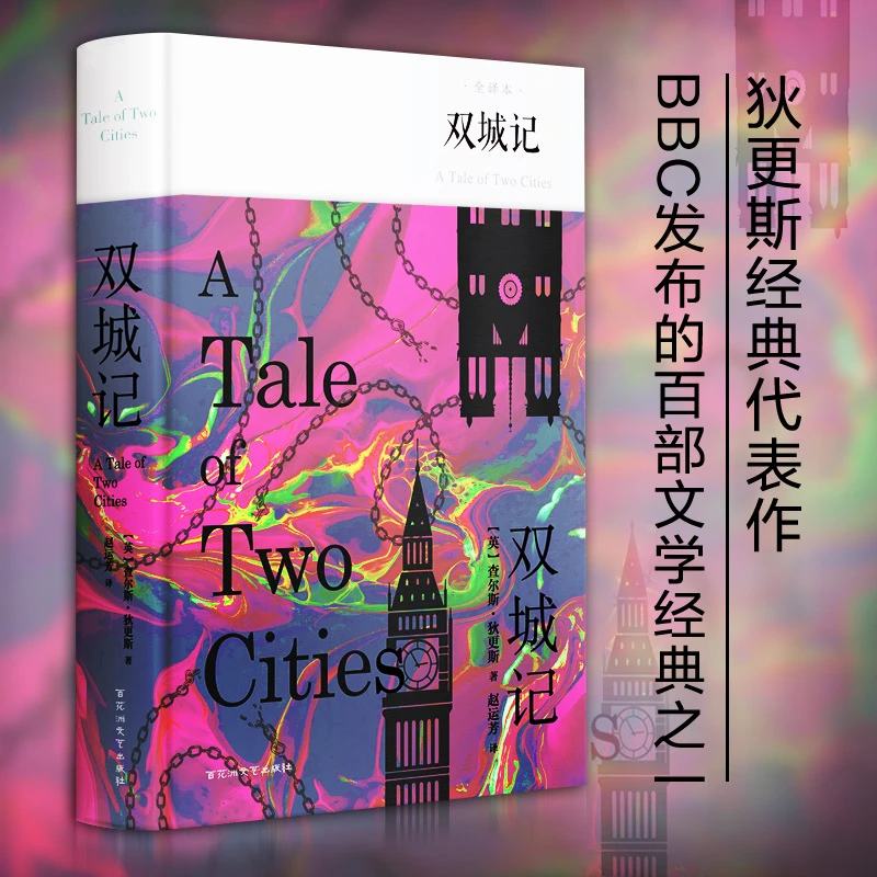 【文轩】(微瑕品)双城记 全译本 外国文学名著读物