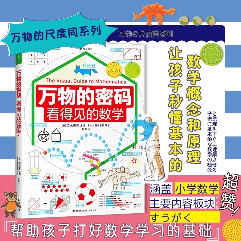 万物的密码 看得见的数学 数理化读物万物的尺度系列计量单位丛书