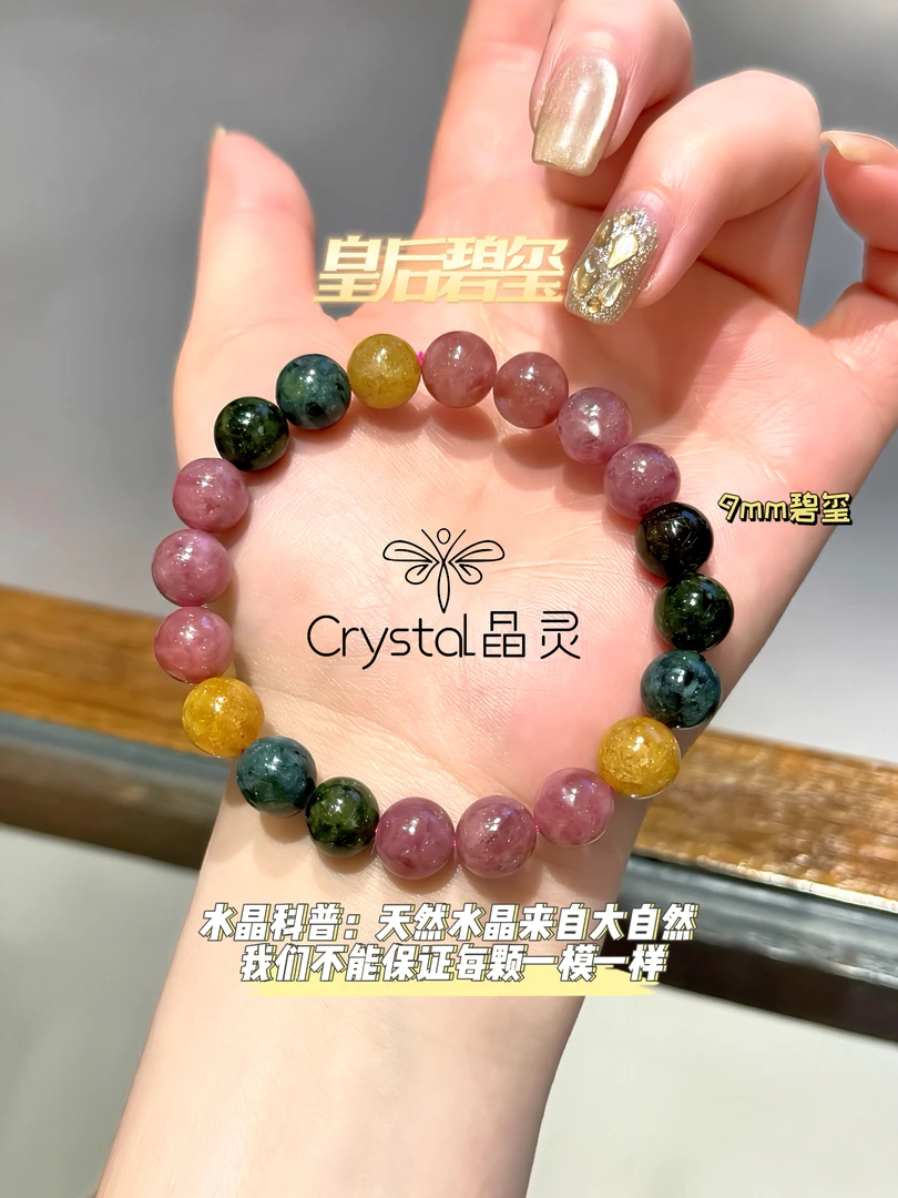 【皇后碧玺】散落人间的彩虹9mm碧玺多样性发一