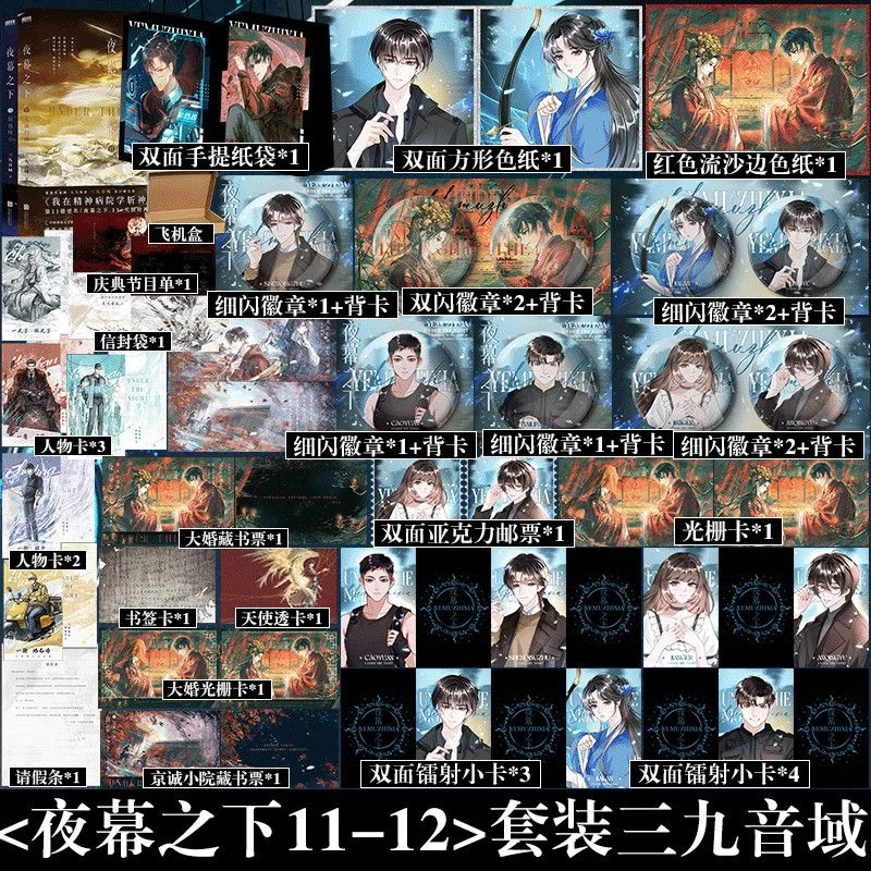 可选册数】夜幕之下11-12 三九音域 我在精神病院学斩神