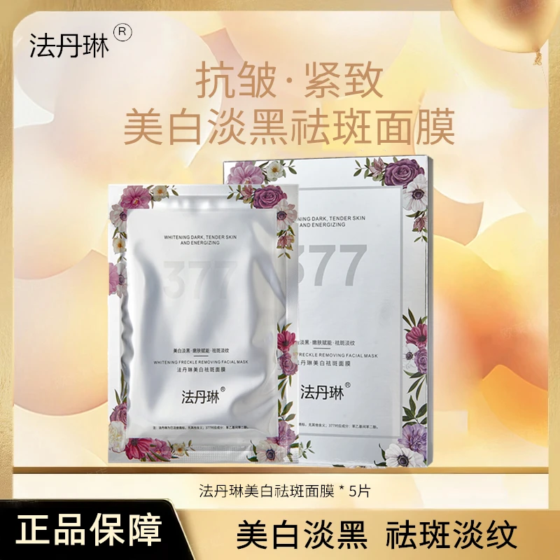 【送运费险】377美白祛斑面膜抗皱保湿补水修护提亮焕颜淡纹