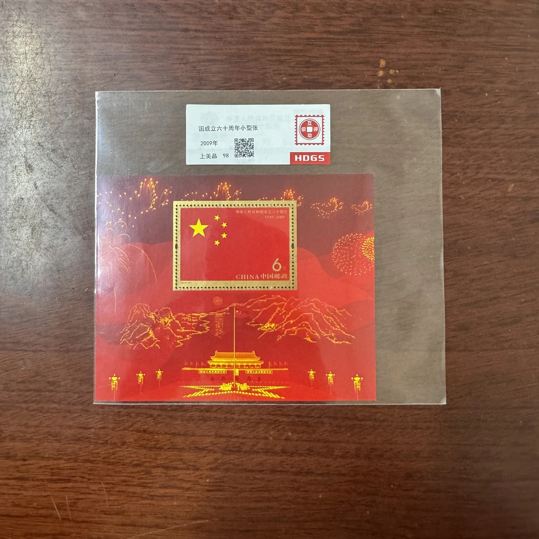 2009年建国60周年小型张【HDGS】上美品98