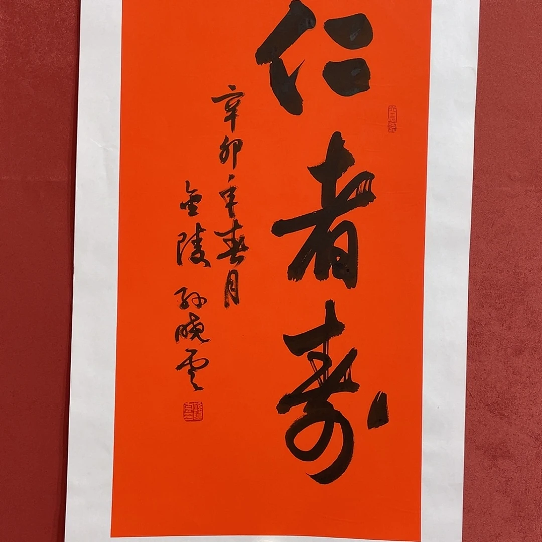 书法仁者书法寿直播间大漏