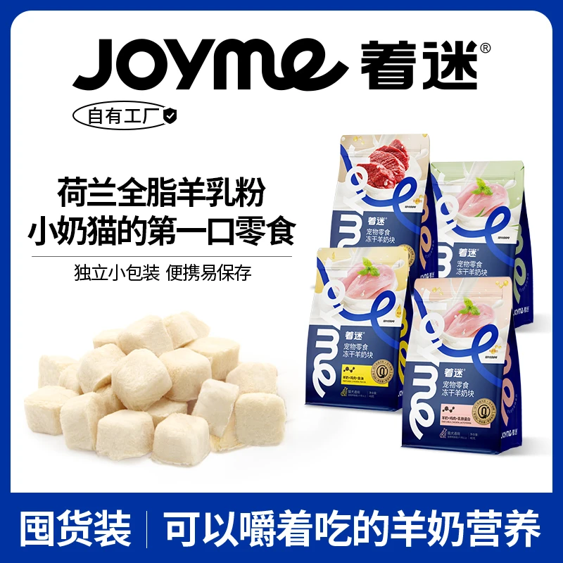 【羊奶块囤货装】Joyme着迷猫咪零食冻干羊奶块棒营养鱼油饼干