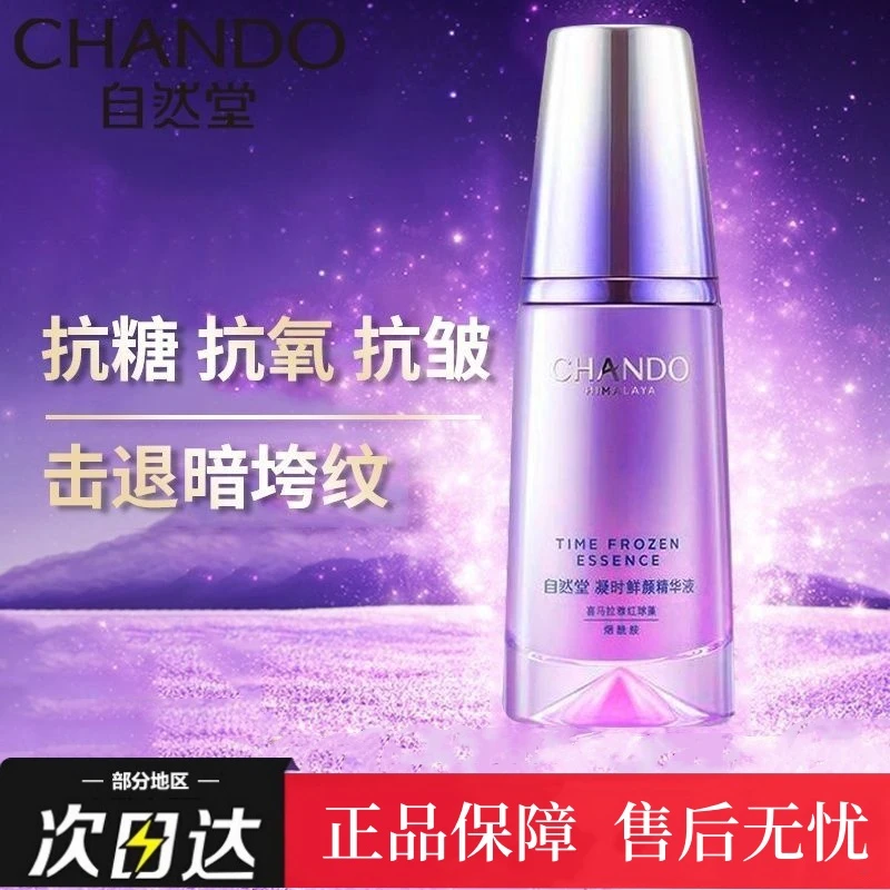 自然堂精华液凝时鲜颜小紫瓶精华抗糖抗皱紧致护肤品补水保湿F