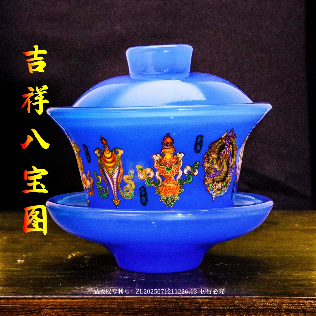 正品《吉祥八宝图》宝石蓝琉璃夜光三才盖碗/容量150毫升