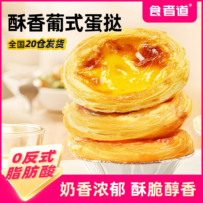 【食者道】葡式蛋挞皮和蛋挞液套装组合半成品家用烘焙锡纸空气炸锅