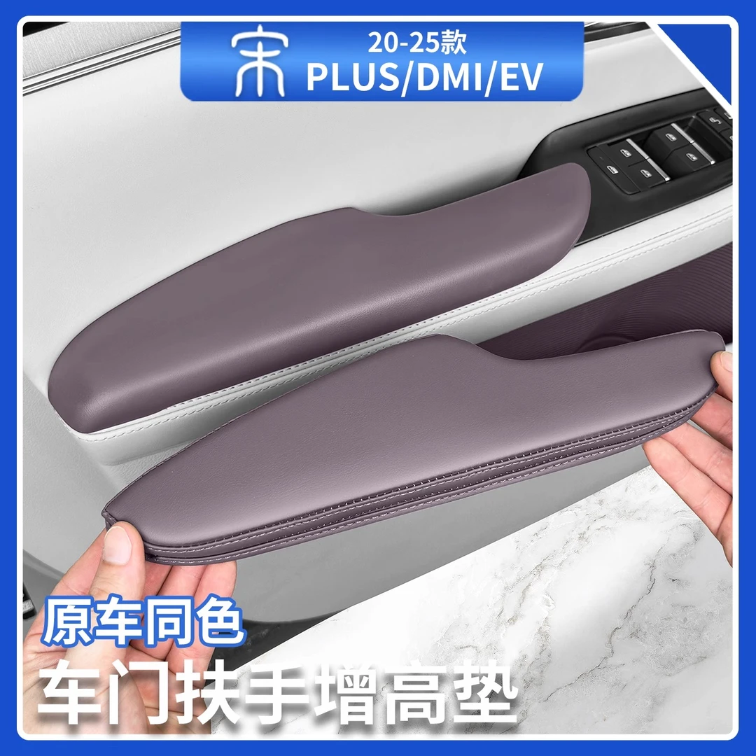 比亚迪宋plusdmi车门扶手增高垫智驾版ev门板手扶保护垫汽车用品