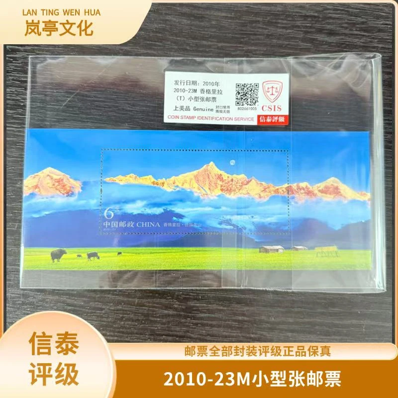签2010-23M香格里拉小型张信泰评级
