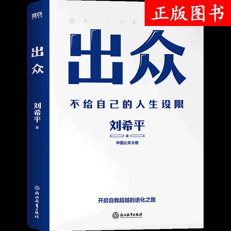 出众 刘希平著 成功心理