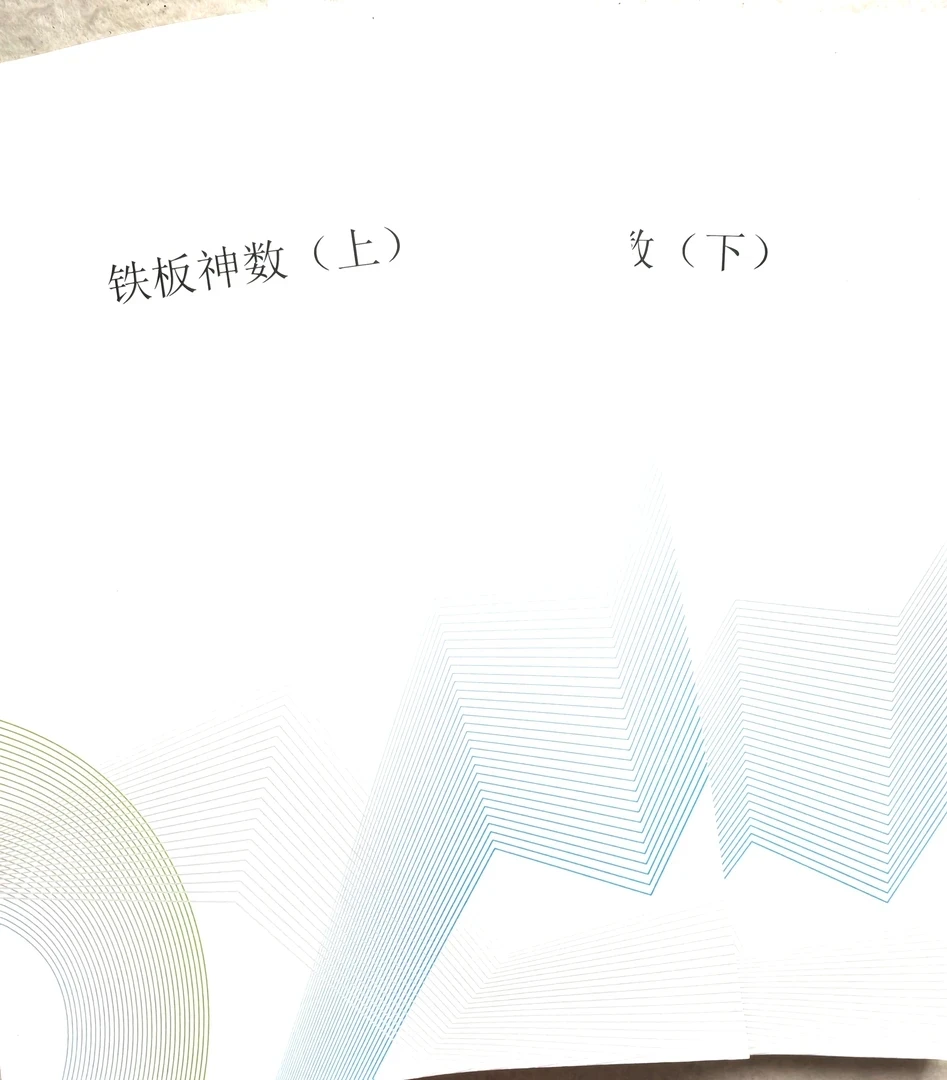 铁板神数心易派全套