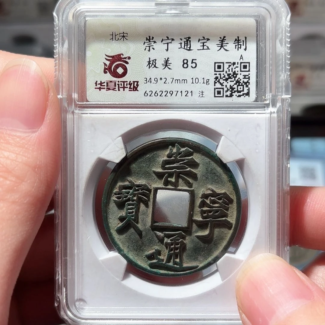 铜1崇宁美制华夏评级