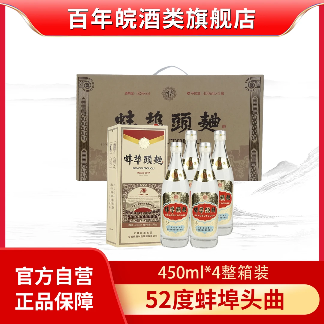 百年皖酒【官方正品】52度蚌埠头曲浓香纯粮优级白酒52度450ml*4瓶