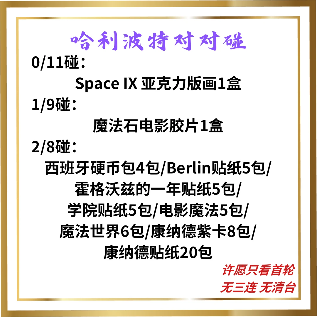 【哈利波特】哈利波特混池对对碰（下单默认代拆）