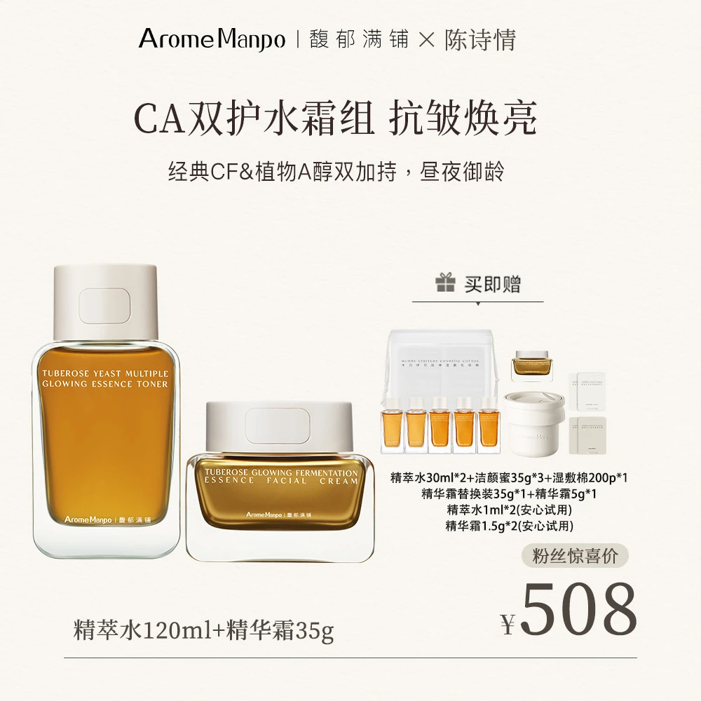 【陈诗情专属】AM馥郁满铺晚香玉精华霜35g+精萃水120ml