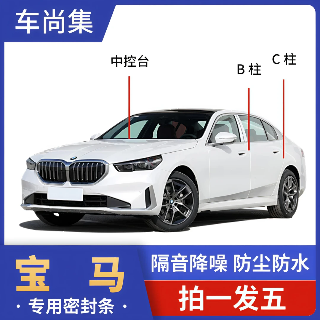 宝马全系全车密封条B柱C柱仪表台中控车门隔音条改装胶条改装配件