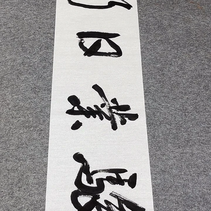 书法孙老师书法作品