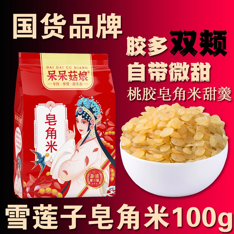 皂角米100克云南双颊雪莲子皂角仁皂角米桃胶雪燕羹煲甜水A