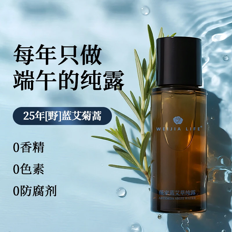 薇家蓝艾菊蒿草纯露200ml天自然高保湿湿敷爽肤水喷雾清水润肤感