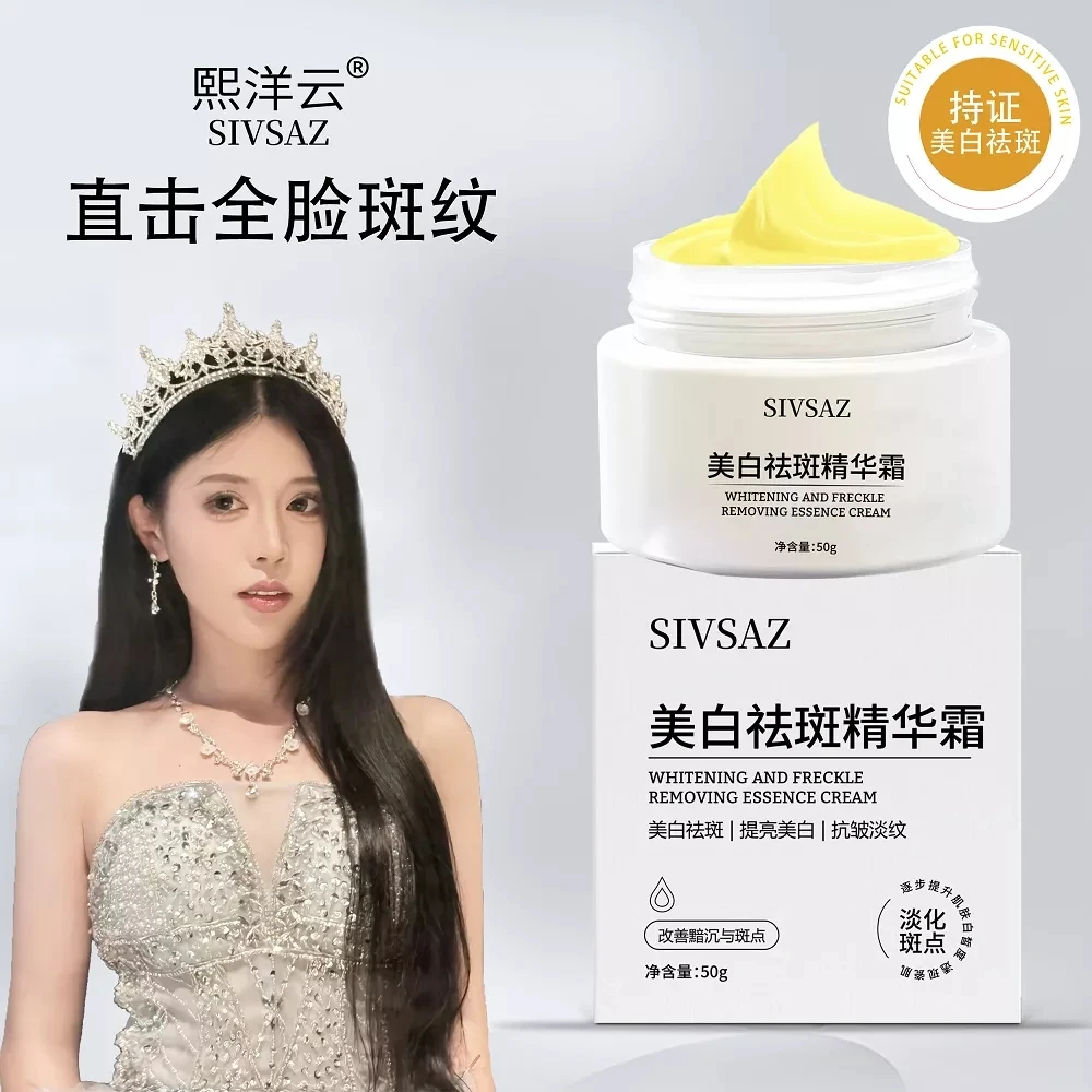 SIVSAZ美白祛斑精华霜