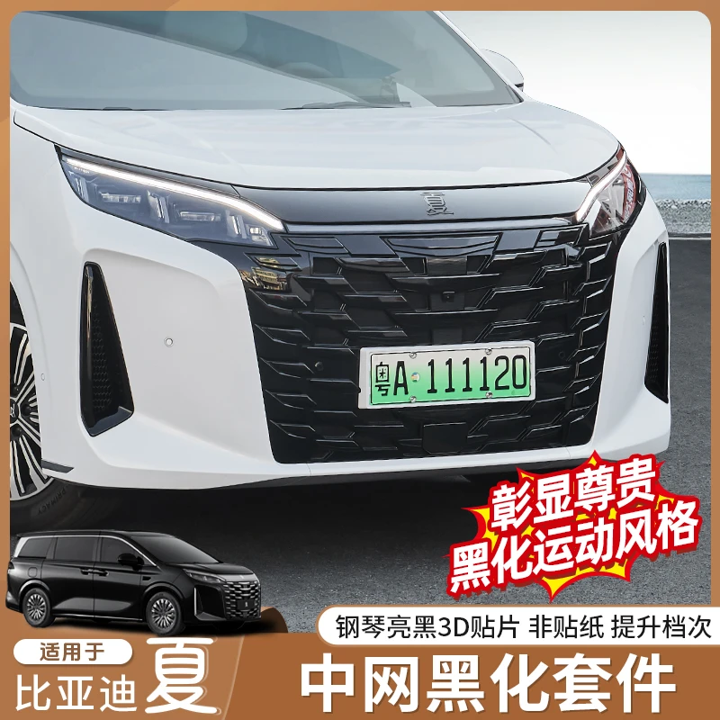 适用比亚迪夏黑武士外观套件中网改装前脸外观黑化装饰贴片配件