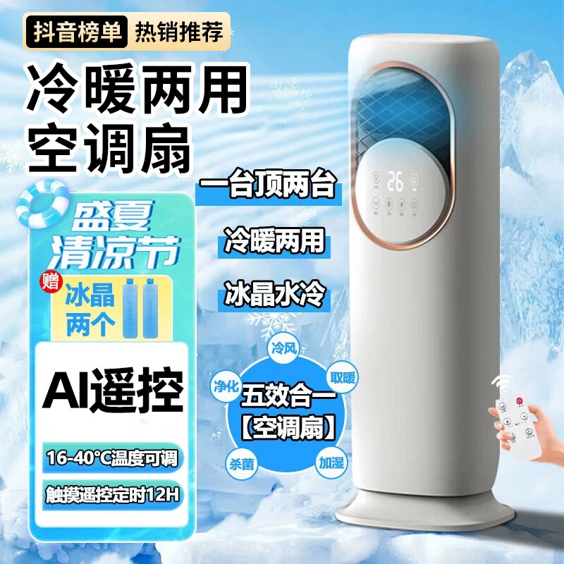 新款多功能一体立式冷暖两用智能家用空调扇冰晶暖风机冷暖空调扇