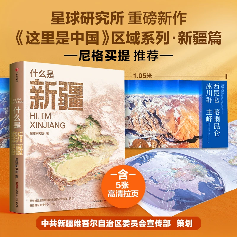 什么是新疆 精装旅游地理书  这里是中国区域系列星球研究所 中信