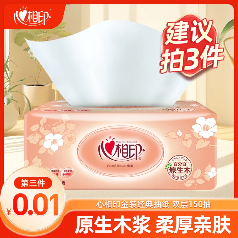 【第3件0.01】心相印抽纸家用卫生纸面纸加量大包可湿水150抽
