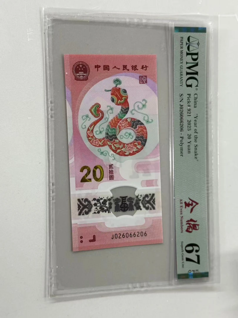 纪念钞蛇钞J026066206PMG67全偶
