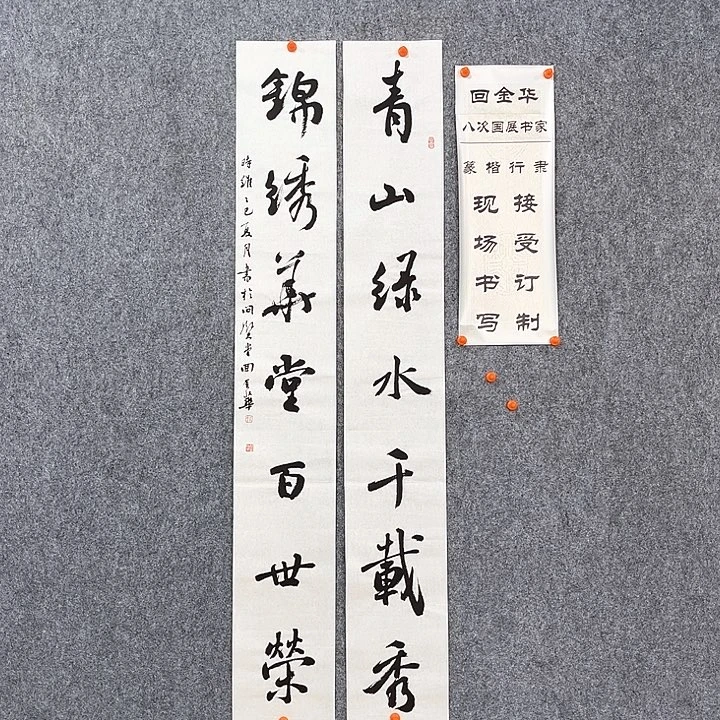 书法回金华老师青山绿水138×20×2