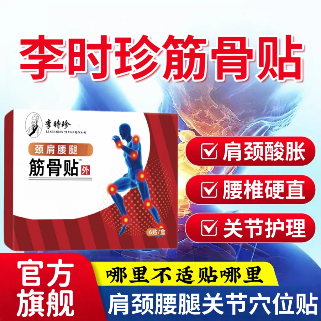 【官方正品】李时珍筋骨穴位贴肩颈腰腿膝盖关节热敷不适凝胶膏贴