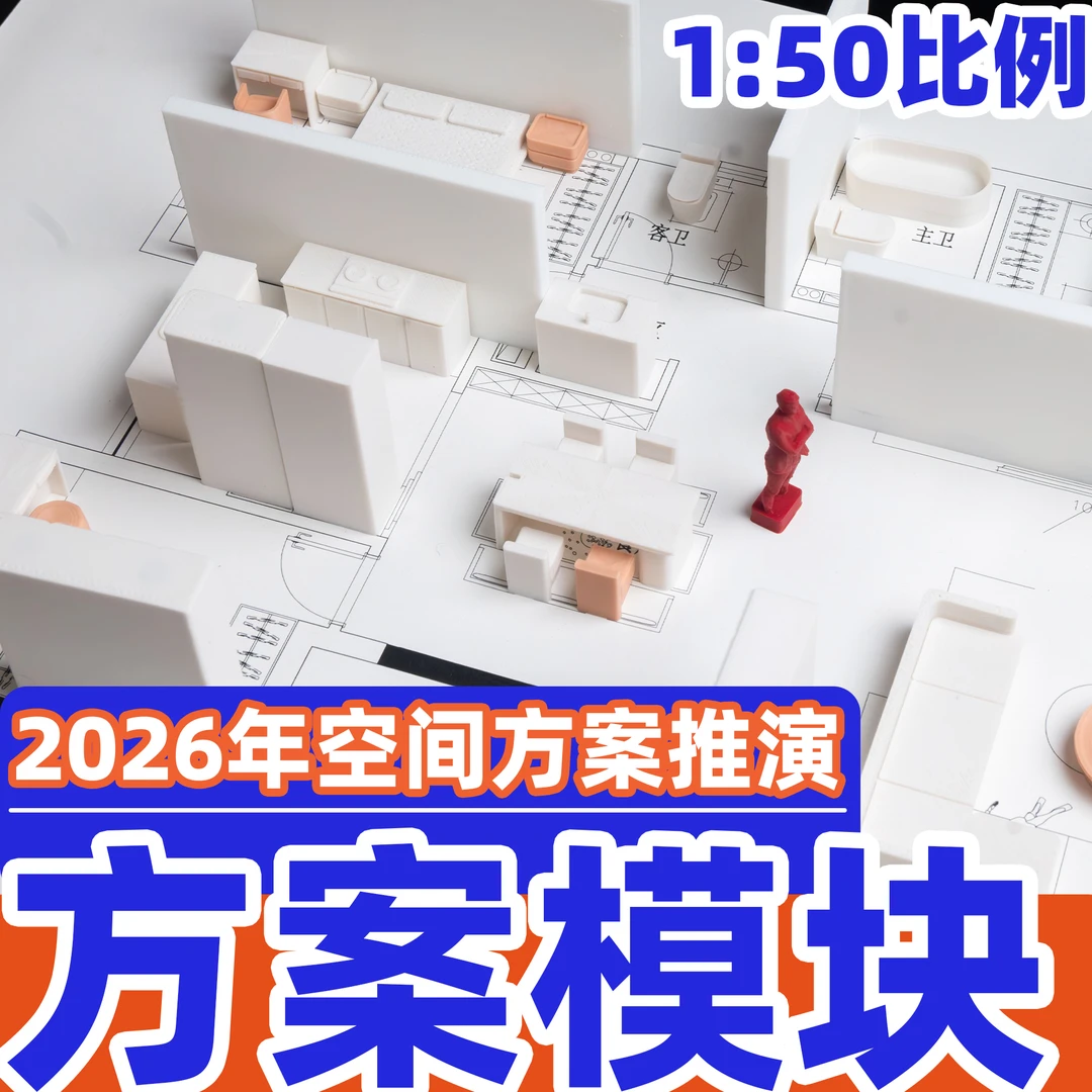 2026年设计师空间方案沟通推演方案模块