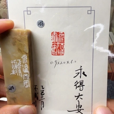 青田石印石篆刻作品