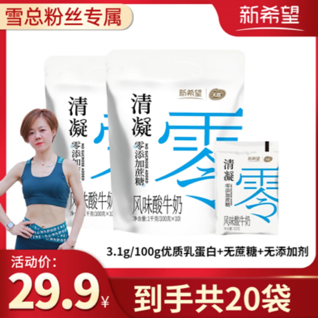 【雪总严选】新希望清凝0添加蔗糖酸奶100g*20袋早餐解馋美食