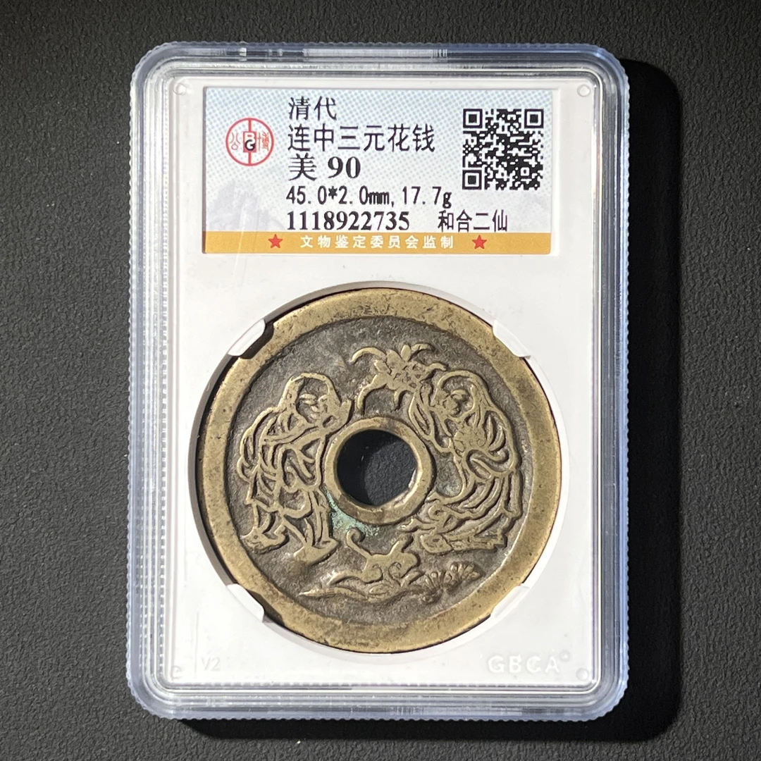 M-23 清代 连中三元花钱 和合二仙 公博评级90分 1118922735 M