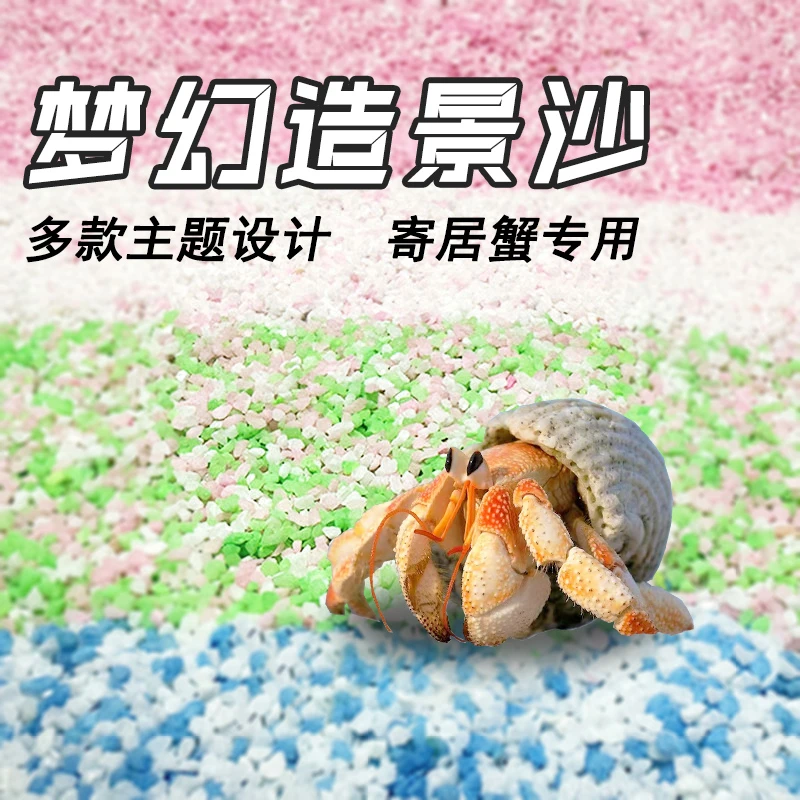 寄居蟹专用彩沙蟹垫材新手主题造景几近无尘科莫多粉沙免洗爬宠沙