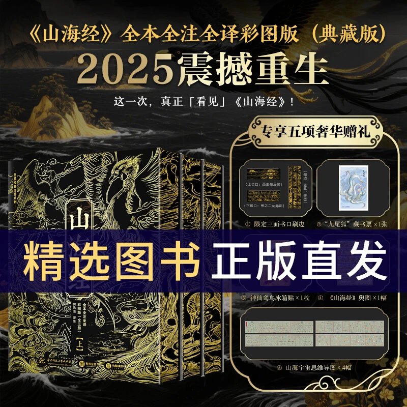 【赠藏书票+舆图+思维导图】《山海经》正版彩图典藏收藏版神话