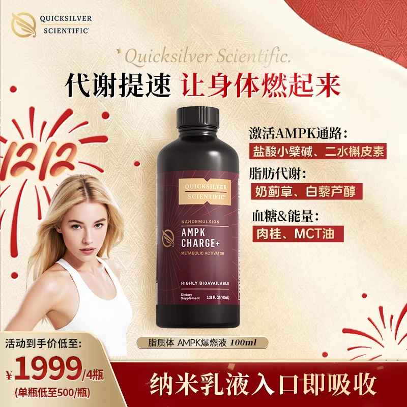 【体重管理】金魄Quicksilver脂质体AMPK爆燃液 调理胰岛素提代谢