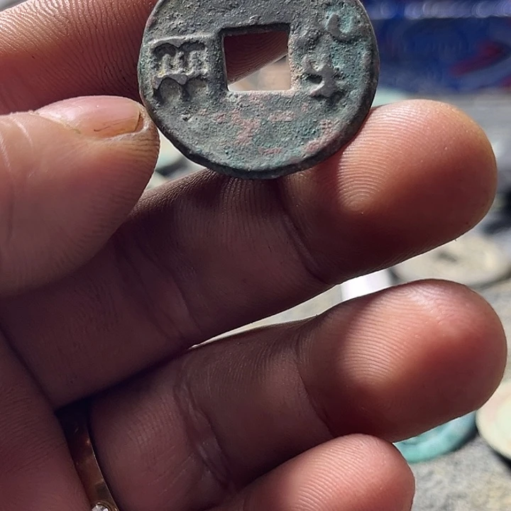 秦的半两现代工艺