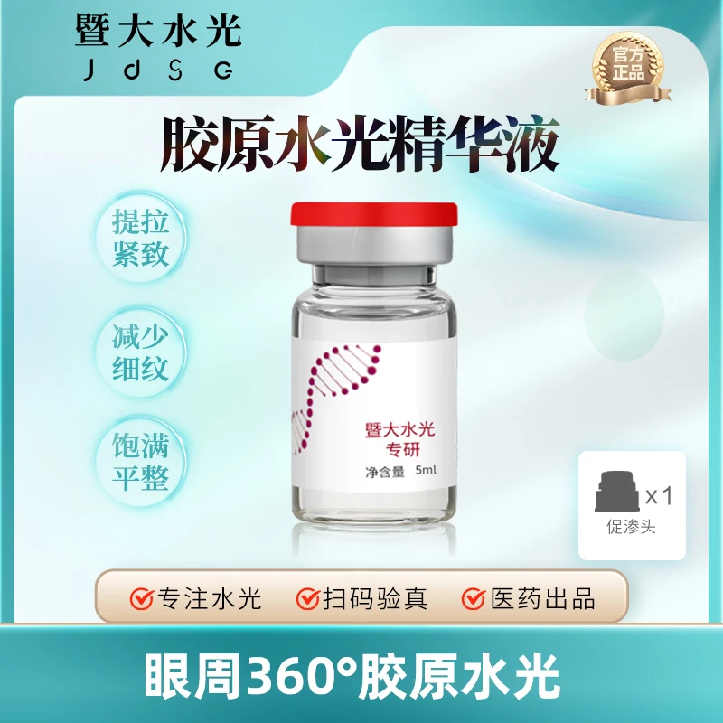 【360全方位】眼周胶原水光精华液组合